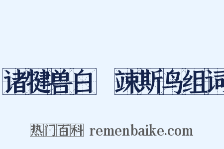 诸犍兽白鵺竦斯鸟组词是什么意思的图片